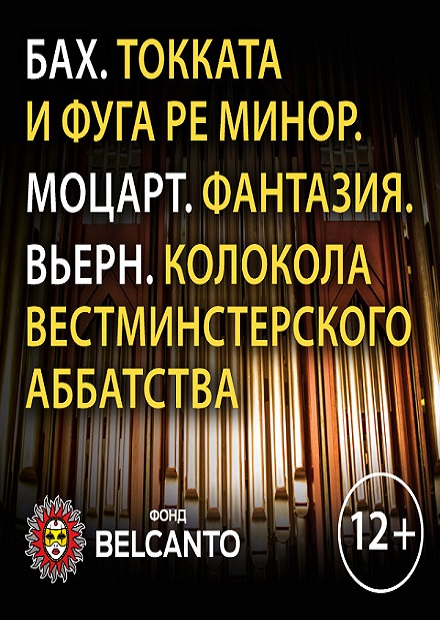 Бах. Токката и фуга ре минор. Моцарт. Фантазия. Вьерн. Колокола Вестминстерского аббатства