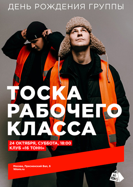 тоскарабочегокласса. День рождения группы