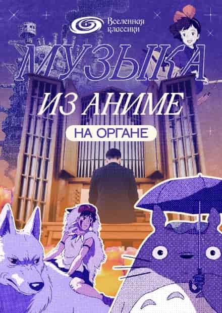 Музыка из аниме на органе