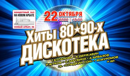 Хиты 80-90-х. Дискотека