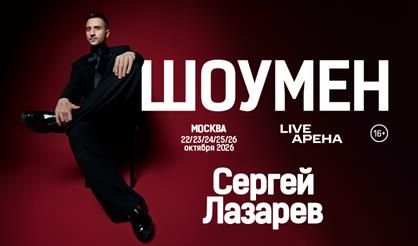 Сергей Лазарев. Шоумен. Новое шоу