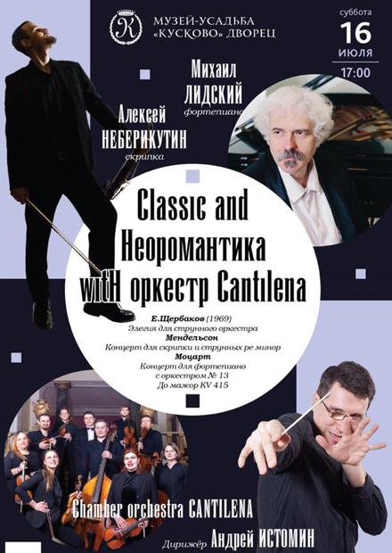 Классика и неоромантика с оркестром Cantilena