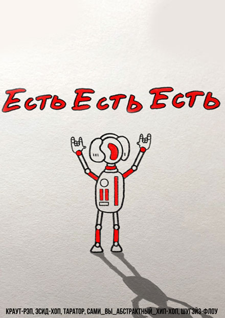 Есть Есть Есть