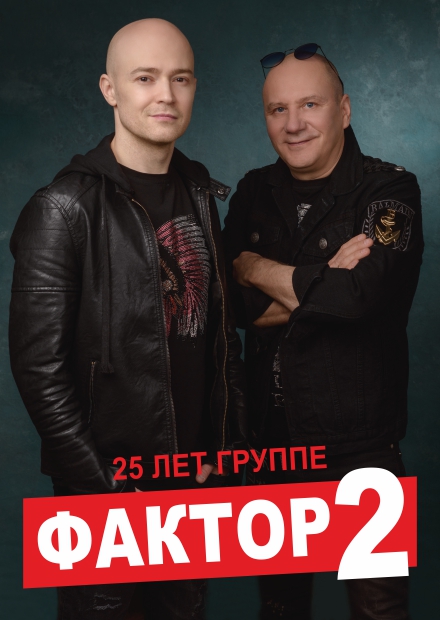 Группа "Фактор 2" (г. Жуковский)