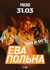 Ева Польна. SOLD OUT!