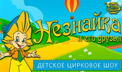Незнайка и его друзья