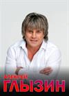 Алексей Глызин (г. Сергиев Посад)