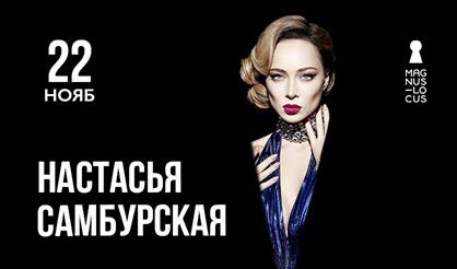 Настасья Самбурская