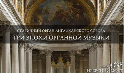 Старинный орган Англиканского собора. Три эпохи органной музыки
