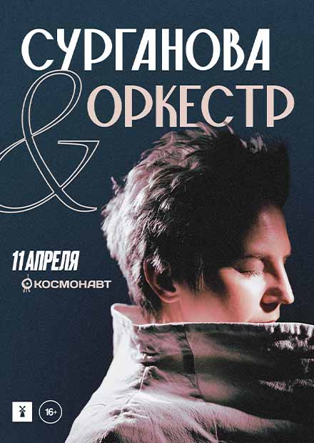 Сурганова и Оркестр (Санкт-Петербург)