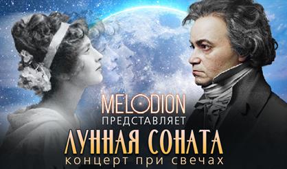 Лунная соната. Концерт при свечах