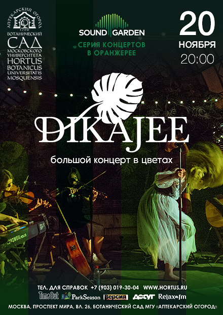 Dikajee & orchestra в цветах