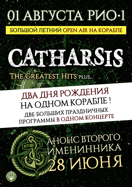 Catharsis+. Два дня рождения на одном корабле