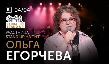 Ольга Егорчева. Stand Up концерт