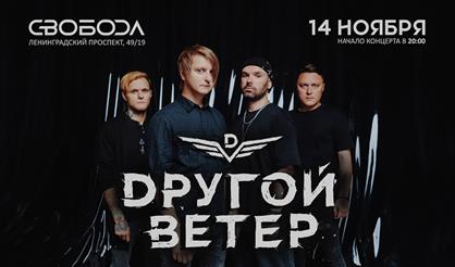 Dругой Ветер