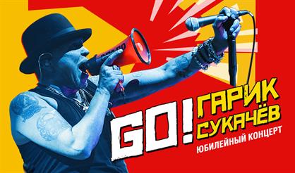 Юбилейный концерт Гарика Сукачёва "GO!"