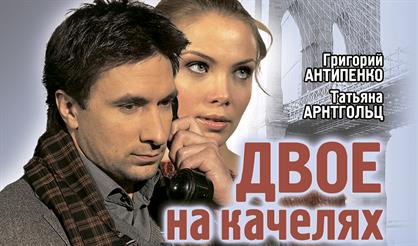 ДВОЕ НА КАЧЕЛЯХ