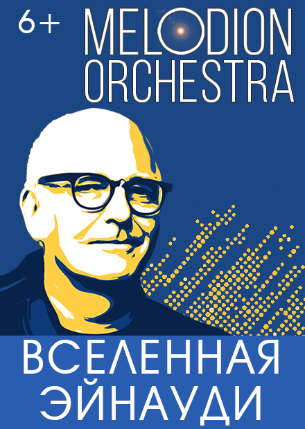 Вселенная Эйнауди