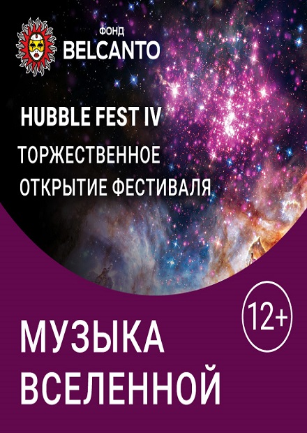 Hubble Fest IV: Торжественное открытие фестиваля. Музыка Вселенной