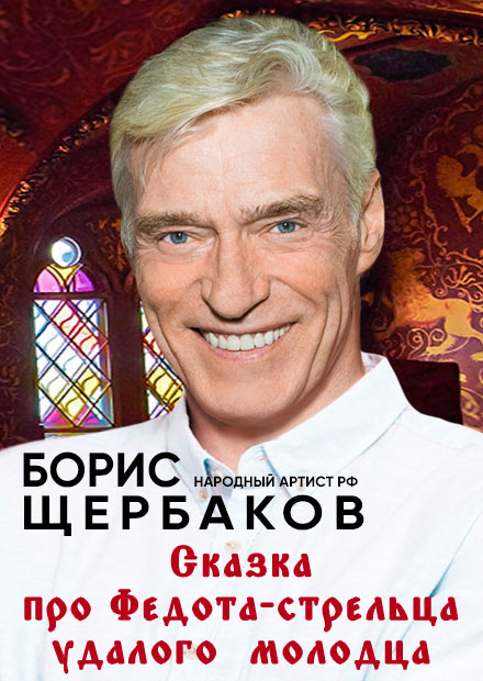 Борис Щербаков. Сказка про Федота-стрельца, удалого молодца