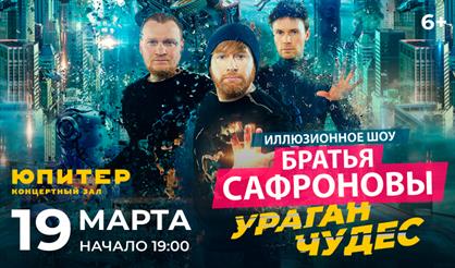Братья Сафроновы "Ураган чудес"