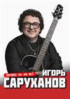 Игорь Саруханов (г. Ковров)