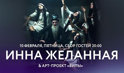 Инна Желанная & арт-проект «Вилы»