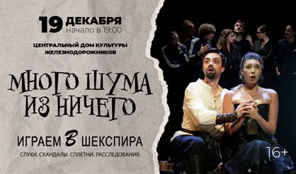 Много шума из ничего