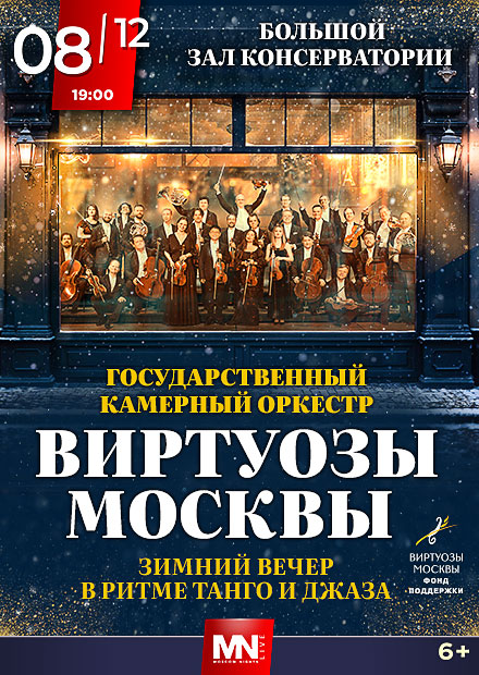 Зимняя сказка. Камерный оркестр "Виртуозы Москвы"