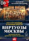 Зимняя сказка. Камерный оркестр "Виртуозы Москвы"