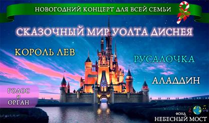 Новогодний концерт для всей семьи. Сказочный мир Диснея. Король Лев. Русалочка. Аладдин