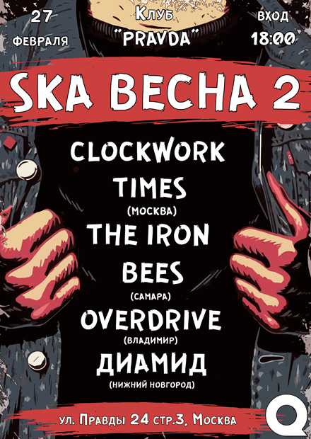 Ska Весна 2: Clockwork Times, The Iron Bees, Overdrive, Диамид