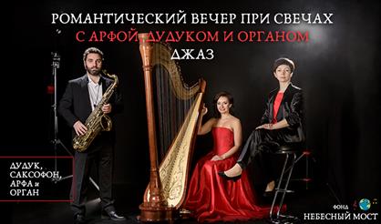 Романтический вечер при свечах с арфой, дудуком и органом. Джаз