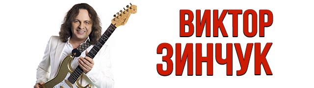 Виктор Зинчук