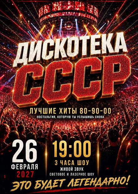 Дискотека СССР (г. Санкт-Петербург)