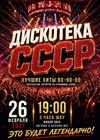 Дискотека СССР (г. Санкт-Петербург)