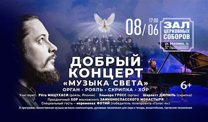 Добрый концерт "Музыка света"