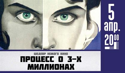 Вечер немого кино. Процесс о трех миллионах