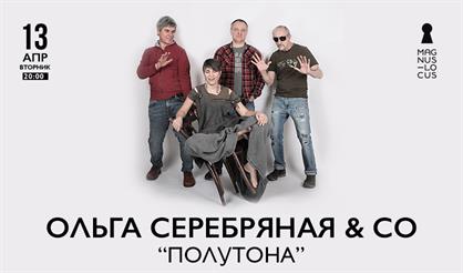 Ольга Серебряная & Co. "Полутона"