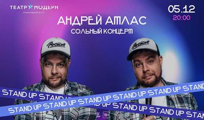 Андрей Атлас. Stand Up