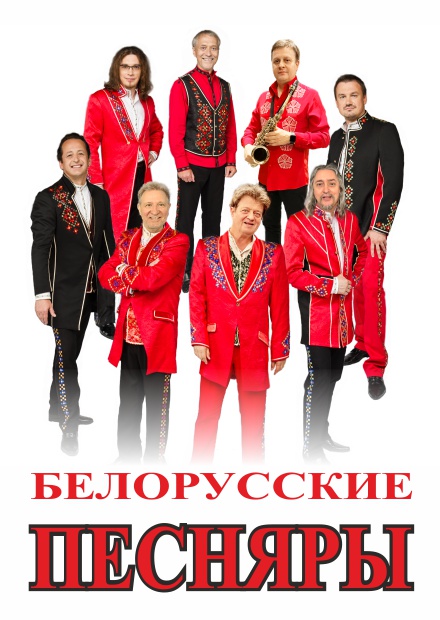 Белорусские песняры (Люберцы)