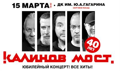 Группа «Калинов Мост». 40 лет! Все хиты! (г. Сергиев Посад)