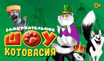 Шоу "Котовасия"