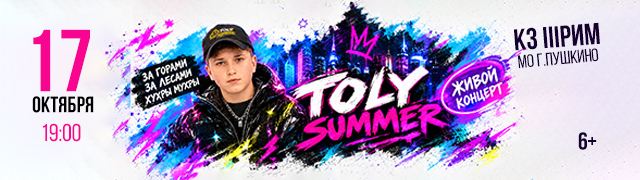 Toly Summer