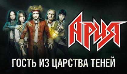 АРИЯ. Шоу "Гость из царства теней". Финальный аккорд (Москва)