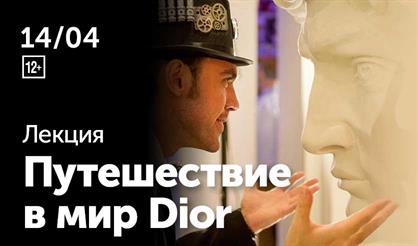 Руслан Мигранов. Путешествие в мир Dior