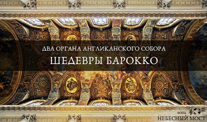 Два органа Англиканского собора. Шедевры барокко