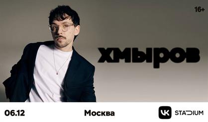 Хмыров (г. Москва)