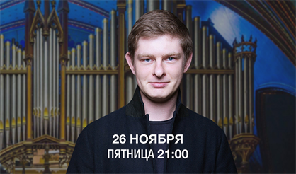 Органисты мира: Йоханнес Краль (Германия)