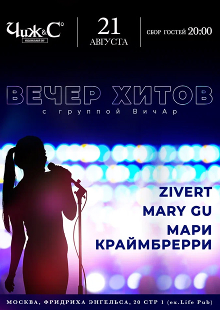 Вечер хитов Zivert, Mary Gu, Мари Краймбрери